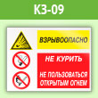 Знак «Взрывоопасно - не курить и не пользоваться открытым огнем», КЗ-09 (пленка, 400х300 мм)